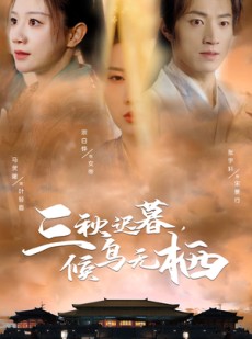 短剧《三秋迟暮候鸟无栖》35集短剧蓝光画质无广告观看