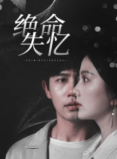 短剧《绝命失忆》79集短剧高清版全集在线追剧