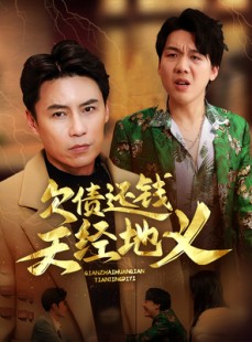 短剧《欠债还钱天经地义》30集短剧每日更新及时看