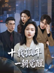 短剧《十载孤年，一朝觉醒》60集短剧免费解锁全集观看
