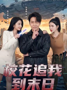短剧《校花追我到末日》72集短剧全集资源免费在线看