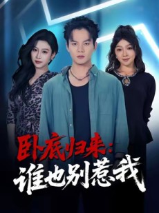 短剧《卧底归来谁也别惹我》79集短剧在线解锁全集随时看