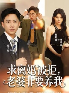 短剧《求离婚被拒，老婆非要养我》80集短剧全集高清在线赏看