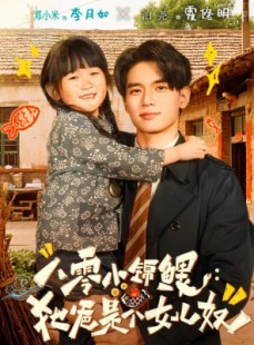 短剧《八零小锦鲤：她爸是个女儿奴》71集短剧网盘资源免费看全集