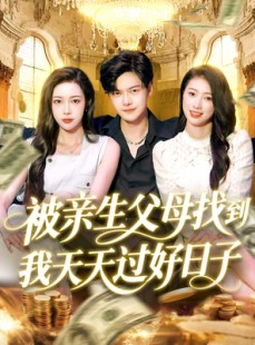 短剧《被亲生父母找到我天天过好日子》95集短剧极速播放不卡顿