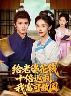 短剧《给老婆花钱十倍返利，我富可敌国》116集短剧在线观看完整版
