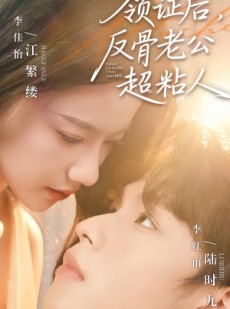 短剧《领证后，反骨老公超粘人》57集短剧全集免费在线看