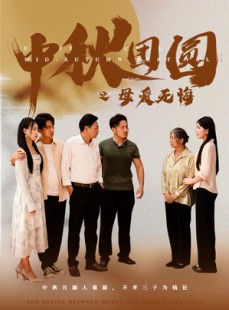 短剧《中秋团圆之母爱无悔》60集短剧高清全集流畅播放不等待
