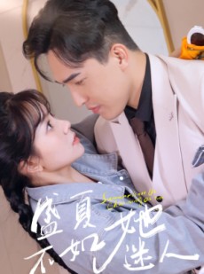 短剧《盛夏不如她迷人》80集短剧高清版全集在线追更