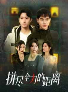 短剧《拼尽全力的距离》30集短剧全集高清资源免费在线看