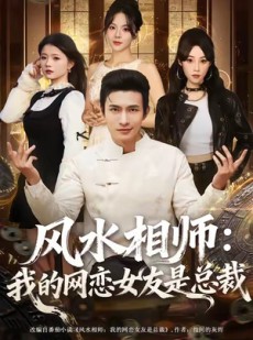 短剧《风水相师我的网恋女友是总裁》80集短剧高清画质免费畅看