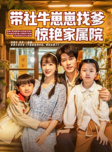 短剧《带社牛崽崽找爹惊艳家属院》60集短剧全集免费解锁观看