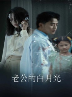 短剧《老公的白月光》30集短剧全集高清网盘分享