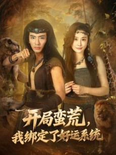 短剧《开局蛮荒，我绑定了好运系统》80集短剧超清全集在线观看