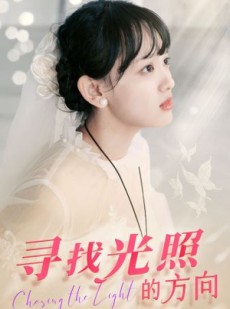 短剧《寻找光照的方向》62集短剧蓝光画质无广告观看