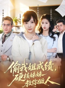短剧《偷我姐成绩，硬核妹妹教你做人》60集短剧全集高清在线免费播