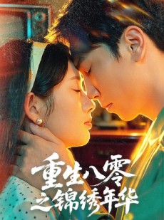 短剧《重生八零之锦绣年华》80集短剧全剧集免费在线追