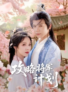 短剧《攻略将军计划》81集短剧全集在线观看，精彩剧情不容错过