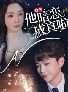 短剧《救命他暗恋成真啦》69集短剧手机高清在线观看