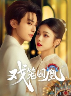 短剧《戏笼囚凰》60集短剧VIP特权无限制观看