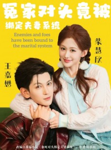 短剧《冤家对头竟被绑定夫妻系统》80集短剧超清画质在线追剧