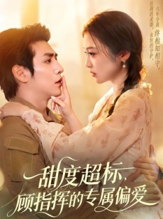 短剧《甜度超标，顾指挥的专属偏爱》97集短剧在线解锁全集观看
