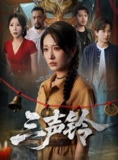 短剧《三声铃》68集短剧超清画质畅享全集