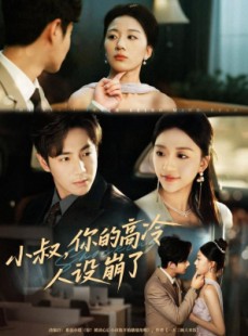 短剧《小叔，你的高冷人设崩了》50集短剧无删减全集在线免费观