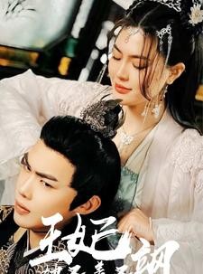 短剧《新：王妃她又美又飒》86集短剧高清全集手机在线观看