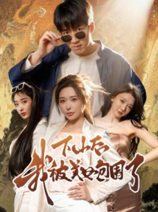 短剧《下山后我被美女包围了》60集短剧全集免费在线追