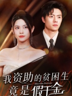 短剧《我资助的贫困生竟是假千金》69集短剧全集免费在线观看无删减