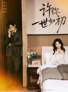 短剧《许你一世如初》71集短剧高清无删减版免费看