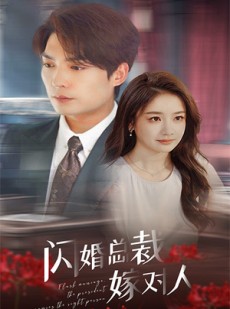 短剧《闪婚总裁嫁对人》30集短剧全集高清无删减观看