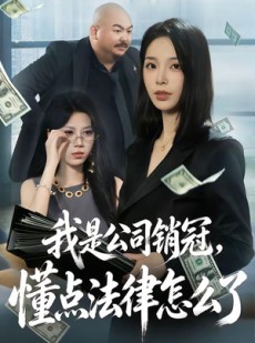 短剧《我是公司销冠，懂点法律怎么了》66集短剧免费在线看全集