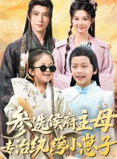 短剧《参选侯府主母专治纨绔小崽子》60集短剧超清流畅免费观看