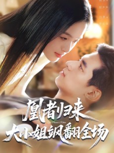 短剧《凰者归来，大小姐飒翻全场》58集短剧全集免费在线追