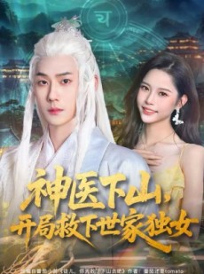短剧《神医下山，开局救下世家独女》80集短剧在线观看完整版