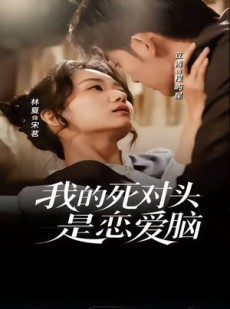 短剧《我的死对头是恋爱脑》58集短剧免费观看完整版剧集