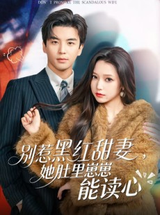 短剧《别惹黑红甜妻，她肚里崽崽能读心》64集短剧1080P在线免费览