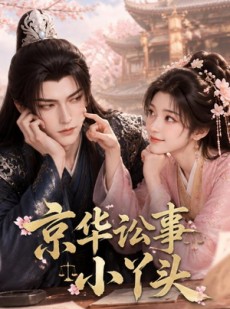 短剧《京华讼事小丫头》59集短剧完整剧情在线赏鉴