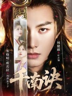 短剧《千南诀》64集短剧高清完整版免费观看