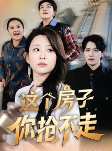 短剧《这个房子你抢不走》75集短剧在线观看无广告