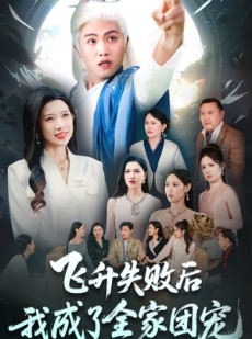 短剧《飞升失败后我成了全家团宠》75集短剧极速缓冲完整播放
