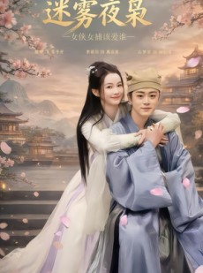 短剧《迷雾夜枭，女侠女捕该爱谁》51集短剧超清画质在线免费看