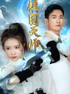 短剧《镇国天师》81集短剧全集资源在线抢先观看