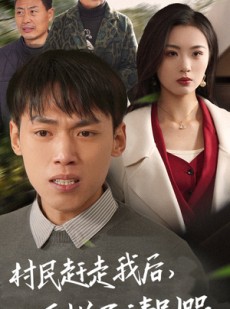 短剧《村民赶走我后，瓜烂了请别哭》56集短剧无广告纯净观看