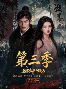 短剧《边军武卒升职记第三季》79集短剧全集在线流畅观看