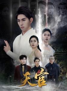 短剧《天宫》99集短剧官网正版资源免费看