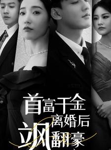 短剧《首富千金离婚后飒翻豪门》83集短剧全集资源一键解锁观看