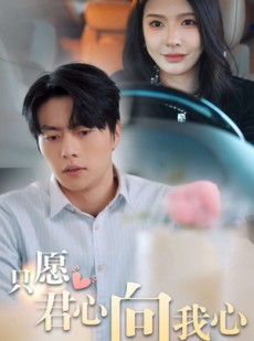 短剧《只愿君心向我心》31集短剧全集高清在线免费看全集